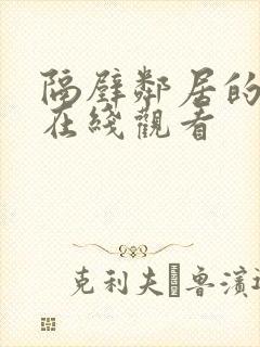 隔壁邻居的老婆在线观看