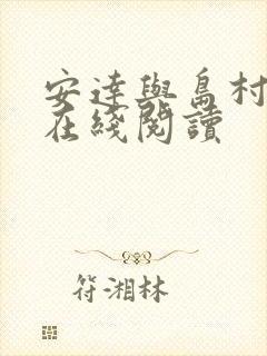 安达与岛村漫画在线阅读封面