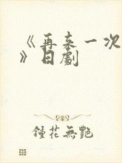 《再来一次好吗》日剧