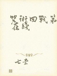 咒术回战第二季 在线