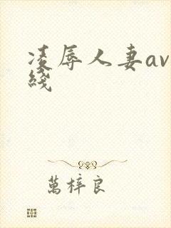 凌辱人妻av在线