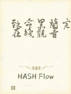 致命黑兰完整版在线观看封面