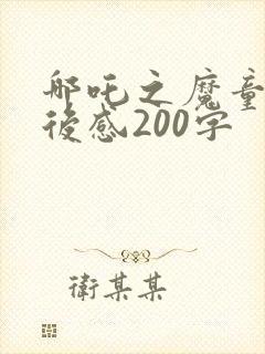 哪吒之魔童降观后感200字