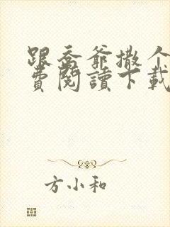 跟乔爷撒个娇免费阅读下载