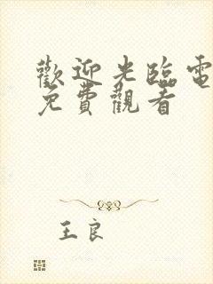 欢迎光临电视剧免费观看封面