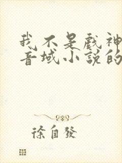 我不是戏神三九音域小说的免费阅读