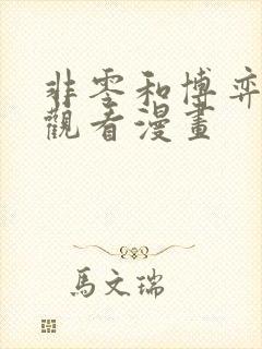 非零和博弈免费观看漫画封面