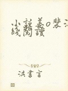 小说姜o裴湛在线阅读