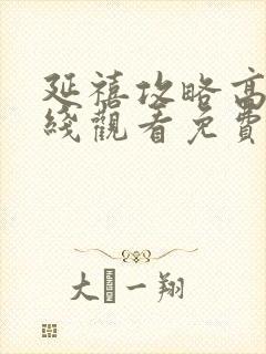 延禧攻略高清在线观看免费完整版