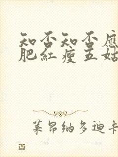 知否知否应是绿肥红瘦五姑娘结局