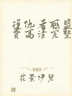 复仇者联盟3免费高清完整版观看