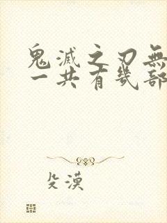 鬼灭之刃无限城一共有几部