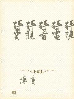 砰砰砰砰砰砰免费观看电视剧高清吃