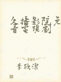 久播影院免费观看电视剧