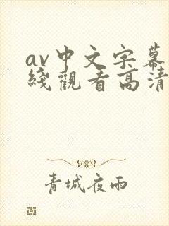 av中文字幕在线观看高清