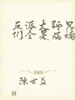 反派大师兄师妹们全是病娇txt全文下载封面