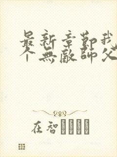 最新章节我有七个无敌师父