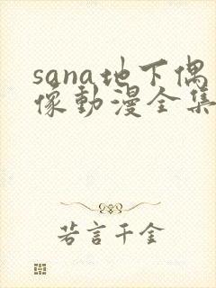 sana地下偶像动漫全集免费观看