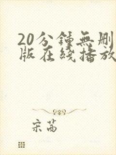 20分钟无删减版在线播放