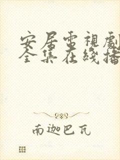 安居电视剧免费全集在线播放