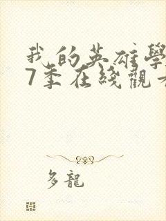 我的英雄学院第7季在线观看