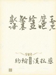 献祭给魔王伊伏洛基亚吧免费观看漫画封面