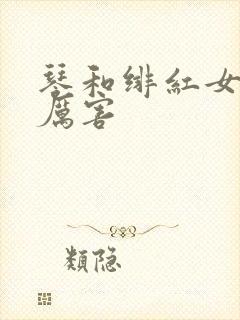 琴和绯红女巫谁厉害