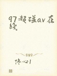 97超碰av在线