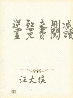 逆煞未删减版漫画免费阅读,在线观看