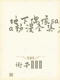 地下偶像sana动漫全集免费观看中文版