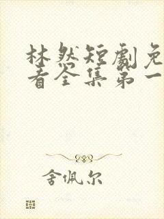 林然短剧免费观看全集第一季封面