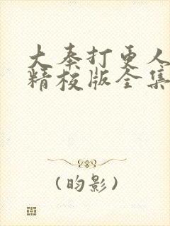 大奉打更人小说精校版全集txt