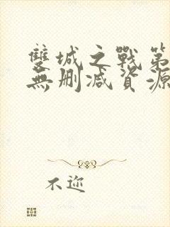 双城之战第二季无删减资源第8集