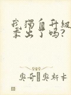 我独自升级第三季出了吗?