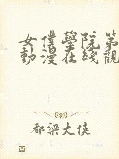 女仆学院第一季动漫在线观看免费封面