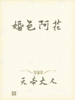 婚色阿花