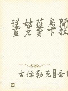 从姑获鸟开始漫画免费下拉式6漫画封面