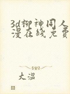 3d柳神同人动漫在线免费观看