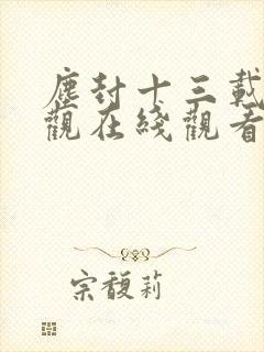 尘封十三载免费观在线观看全集