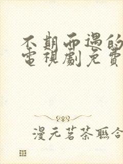 不期而遇的生活电视剧免费观看全集高清版封面