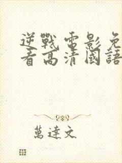 逆战电影免费观看高清国语