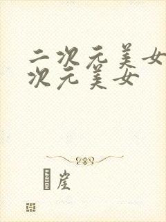 二次元美女捅二次元美女