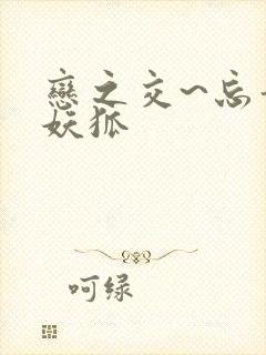 恋之交~忘却的妖狐