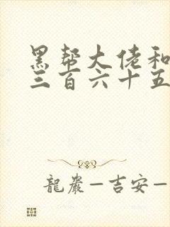 黑帮大佬和我的三百六十五天第3季讲的什么