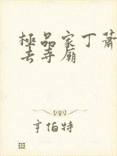 极品家丁萧夫人去寺庙