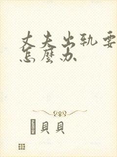 丈夫出轨要离婚怎么办