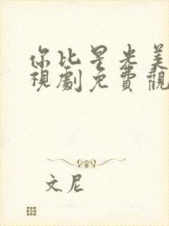 你比星光美丽电视剧免费观看谭松韵