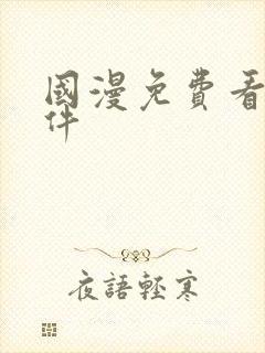 国漫免费看的软件