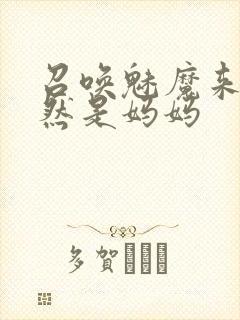 召唤魅魔来的竟然是妈妈