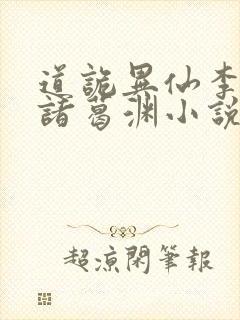 道诡异仙李火旺诸葛渊小说最新